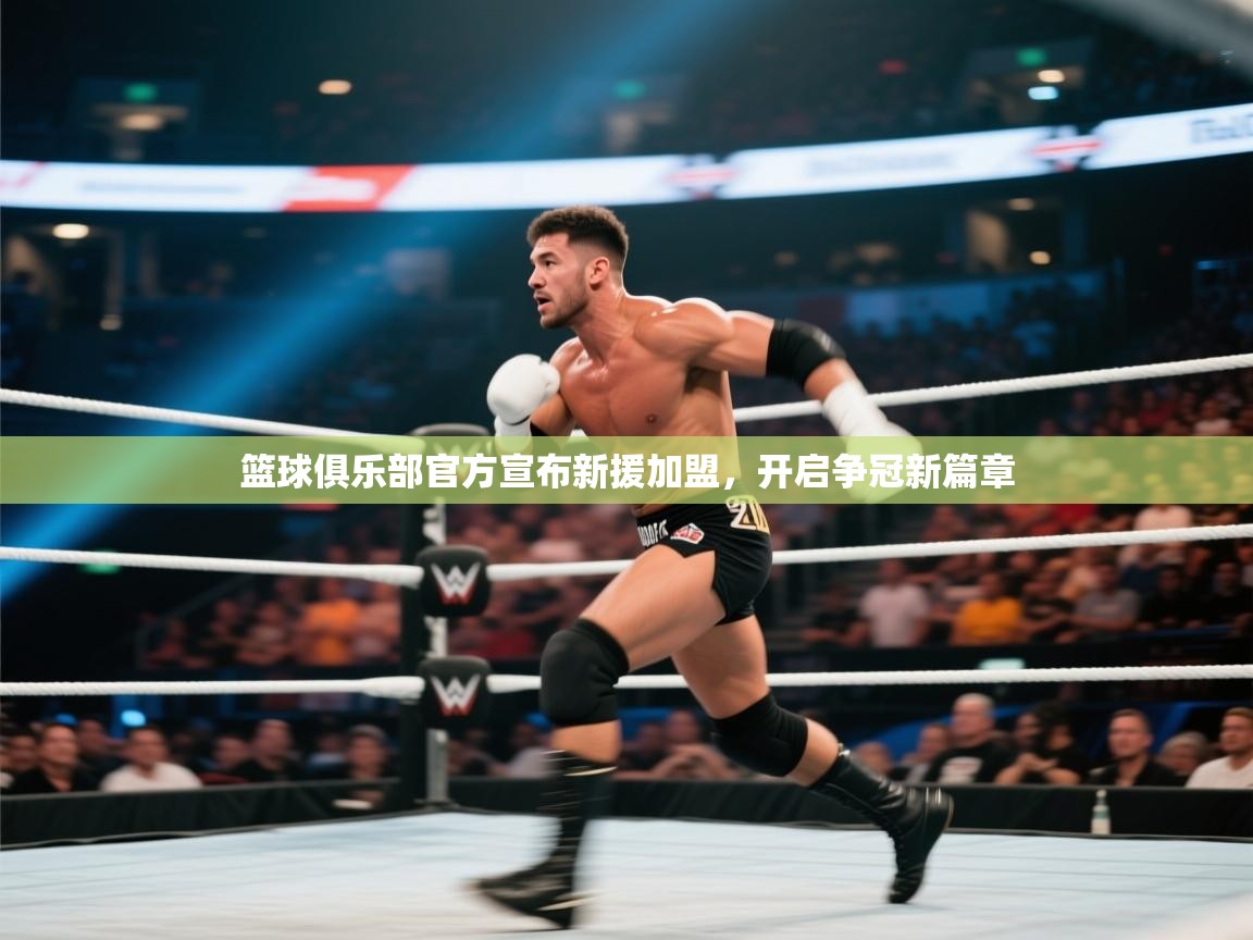 爱游戏体育娱乐赞助意甲-篮球俱乐部官方宣布新援加盟，开启争冠新篇章  第3张