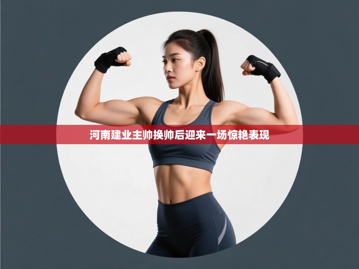 爱游戏平台-河南建业主帅换帅后迎来一场惊艳表现  第3张