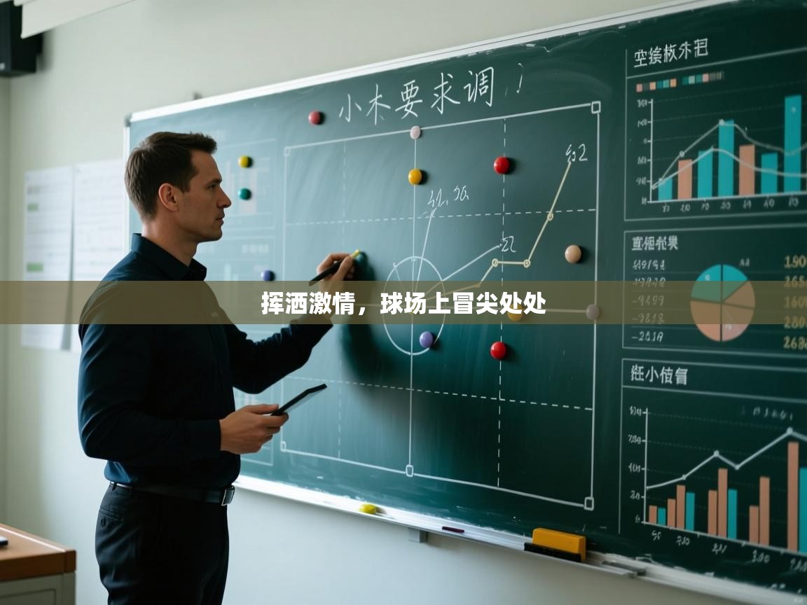 爱游戏体育下载-挥洒激情，球场上冒尖处处  第1张