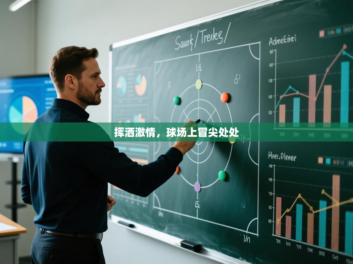 爱游戏体育下载-挥洒激情，球场上冒尖处处  第4张