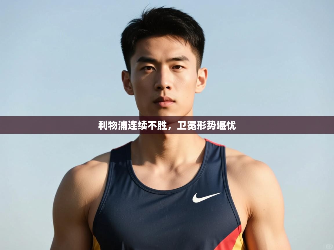 爱游戏体育下载-利物浦连续不胜,卫冕形势堪忧 第2张