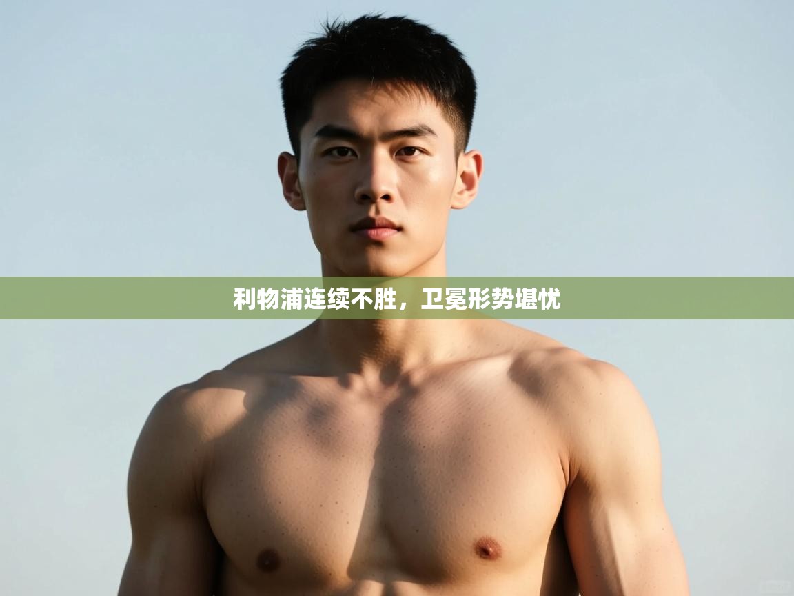 爱游戏体育下载-利物浦连续不胜,卫冕形势堪忧 第1张