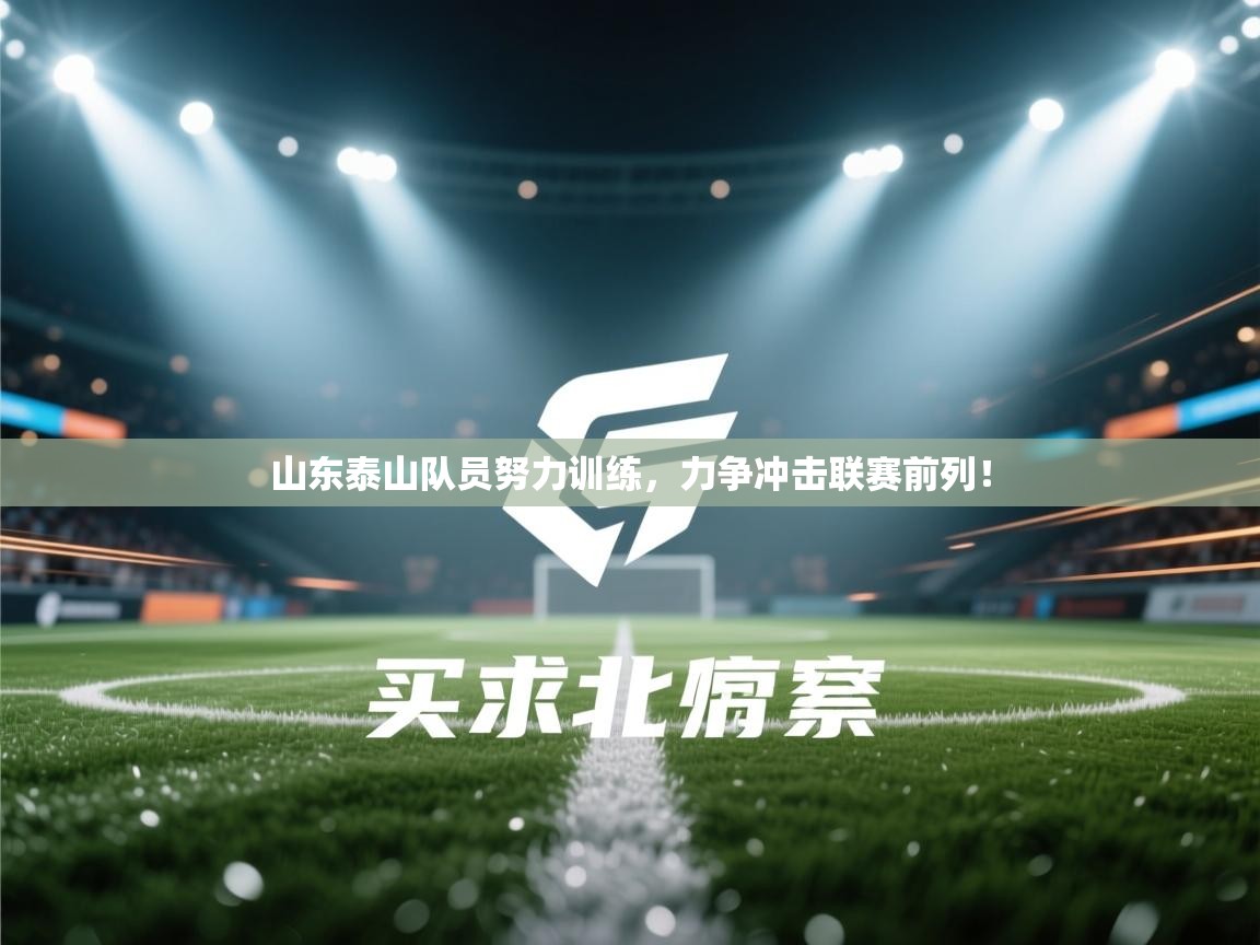 爱游体育直播app-山东泰山队员努力训练，力争冲击联赛前列！  第1张