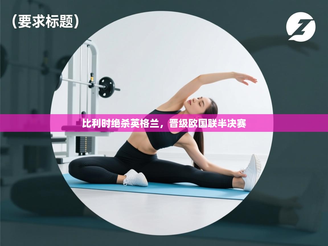爱游戏体育下载-比利时绝杀英格兰，晋级欧国联半决赛  第1张