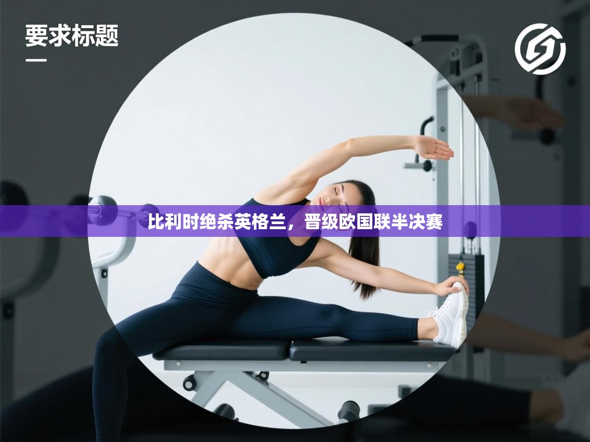 爱游戏体育下载-比利时绝杀英格兰，晋级欧国联半决赛  第3张
