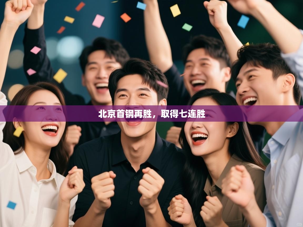 爱游戏厅下载-北京首钢再胜,取得七连胜 第1张