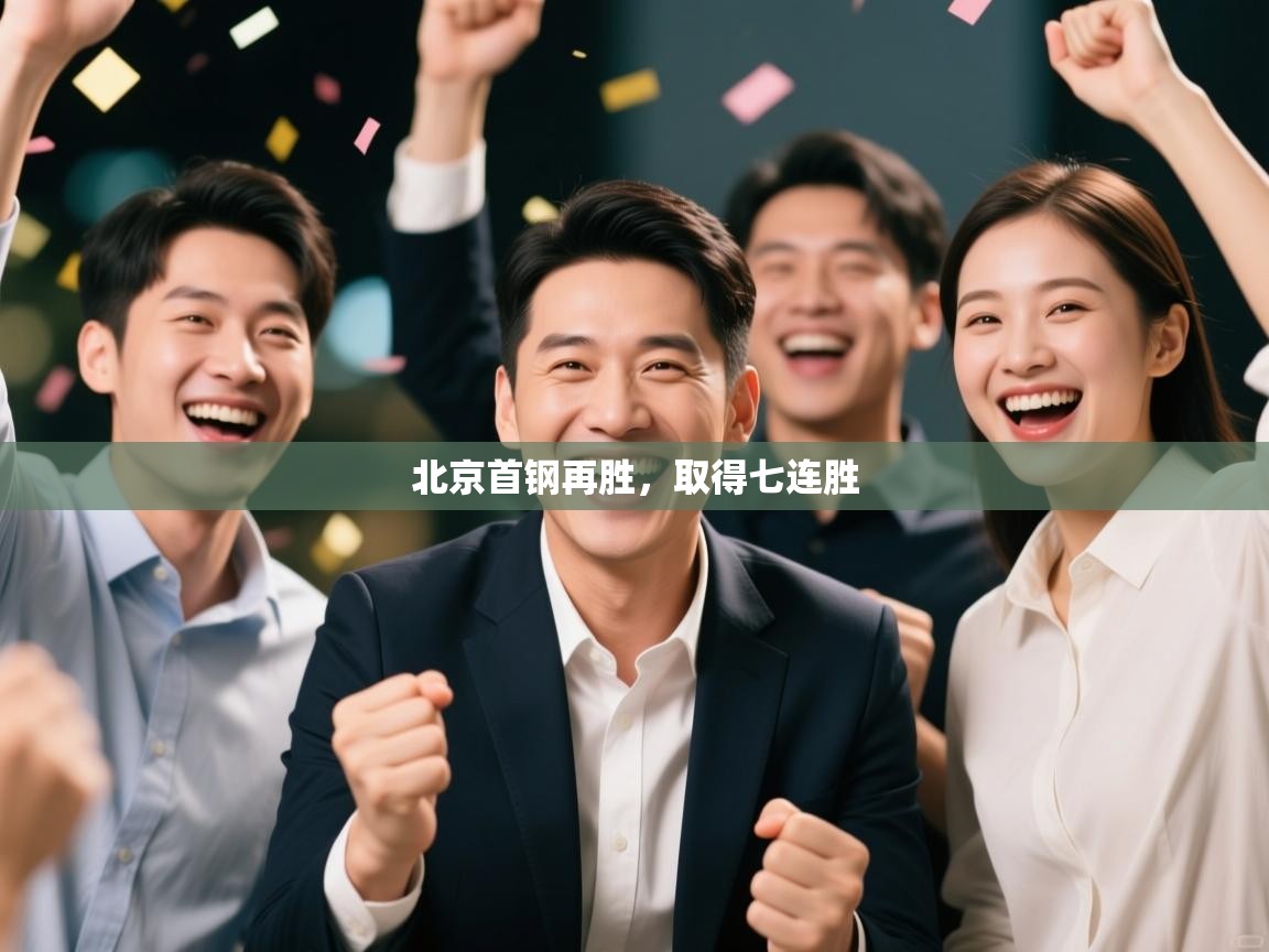 爱游戏厅下载-北京首钢再胜,取得七连胜 第2张