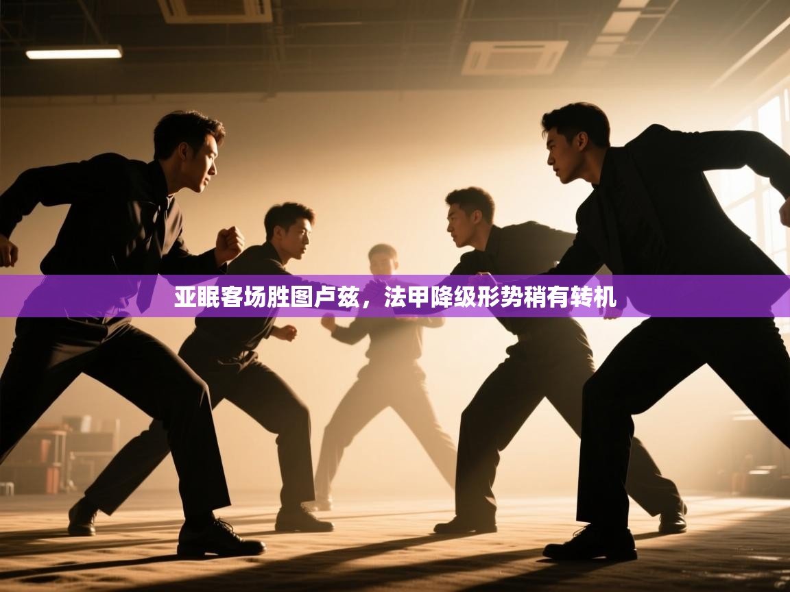 爱游戏体育娱乐-亚眠客场胜图卢兹,法甲降级形势稍有转机 第2张