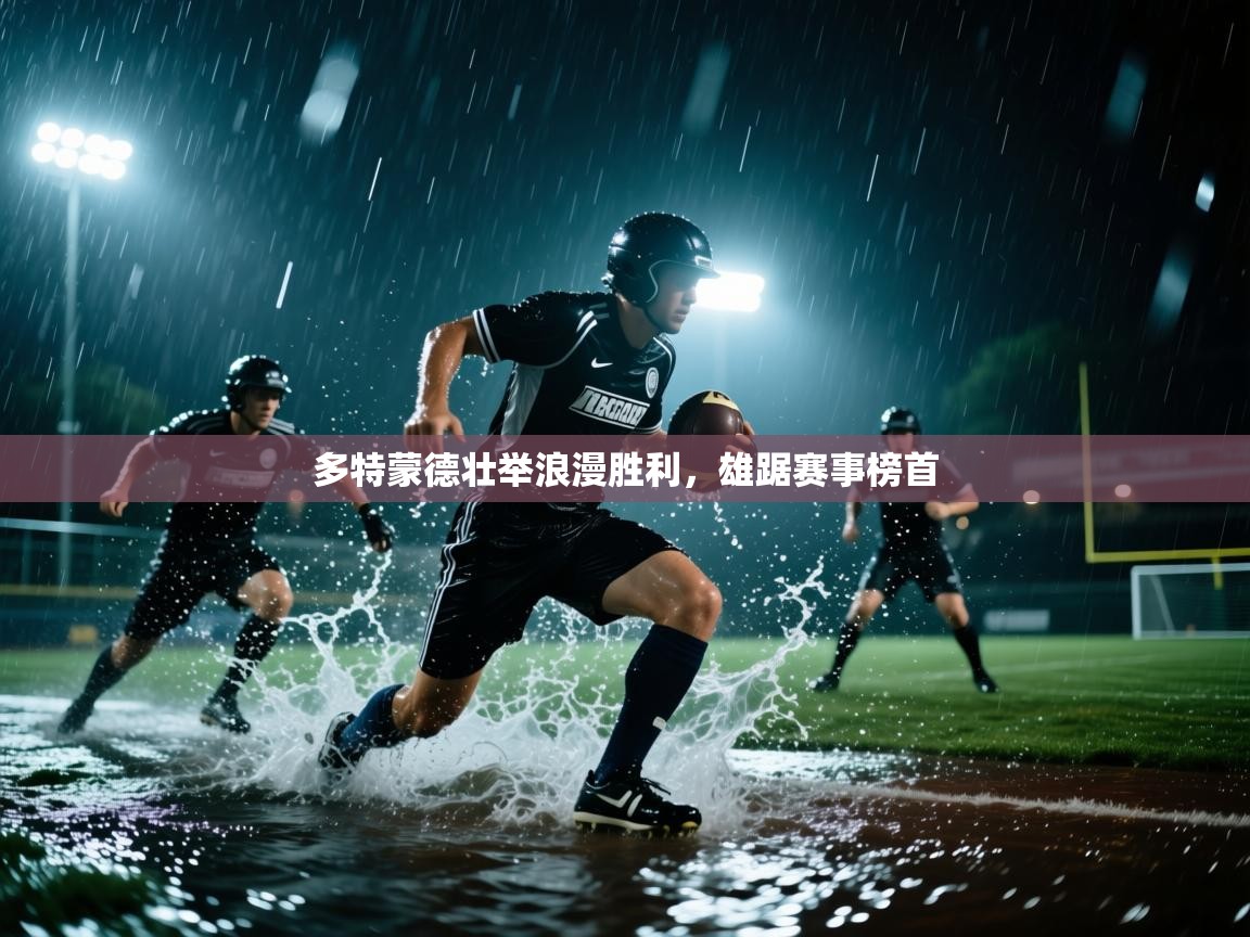 爱游戏体育-多特蒙德壮举浪漫胜利,雄踞赛事榜首 第1张