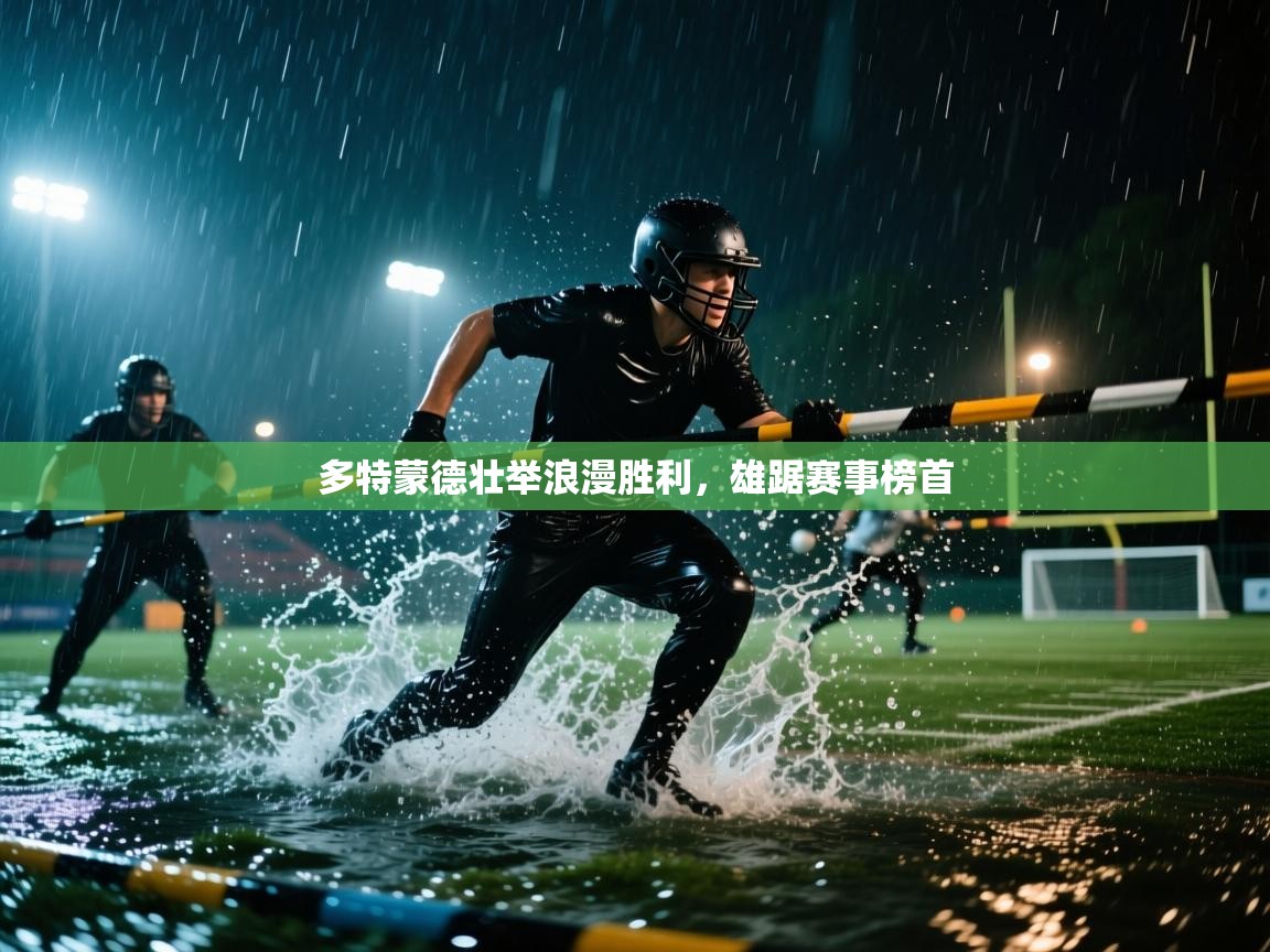 爱游戏体育-多特蒙德壮举浪漫胜利,雄踞赛事榜首 第3张