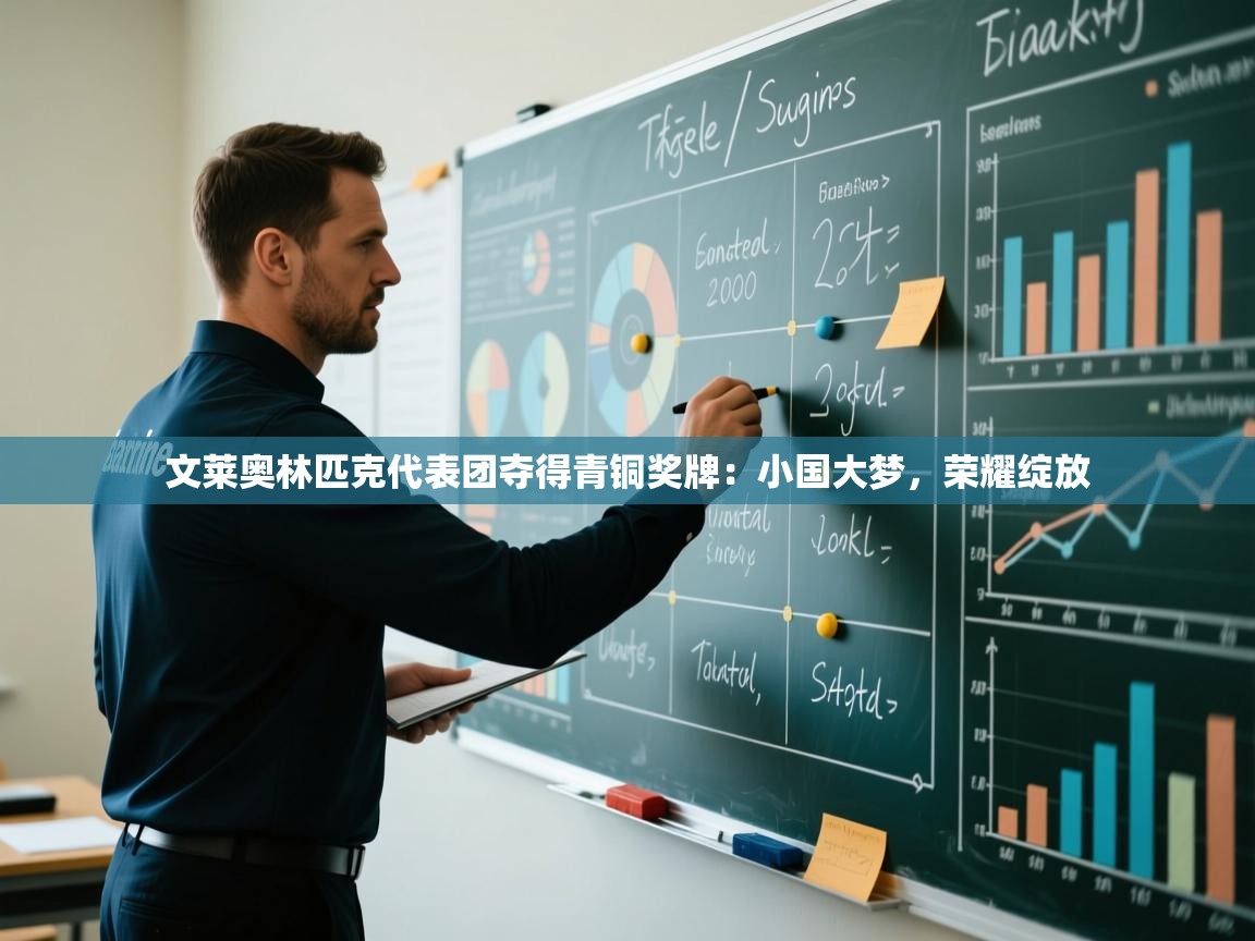 爱游戏体育赛事-文莱奥林匹克代表团夺得青铜奖牌:小国大梦,荣耀绽放 第3张