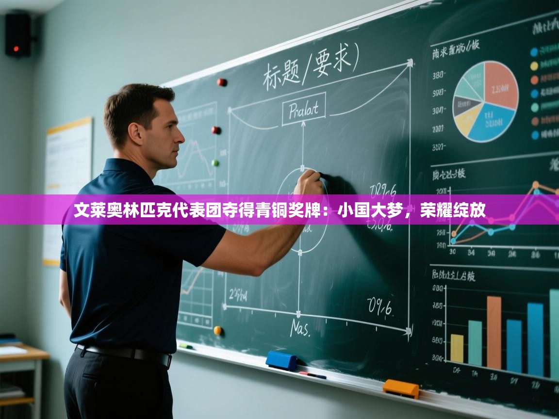 爱游戏体育赛事-文莱奥林匹克代表团夺得青铜奖牌:小国大梦,荣耀绽放 第1张