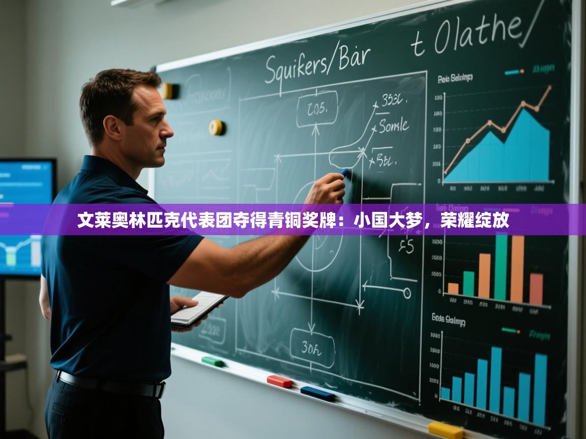 爱游戏体育赛事-文莱奥林匹克代表团夺得青铜奖牌:小国大梦,荣耀绽放 第4张