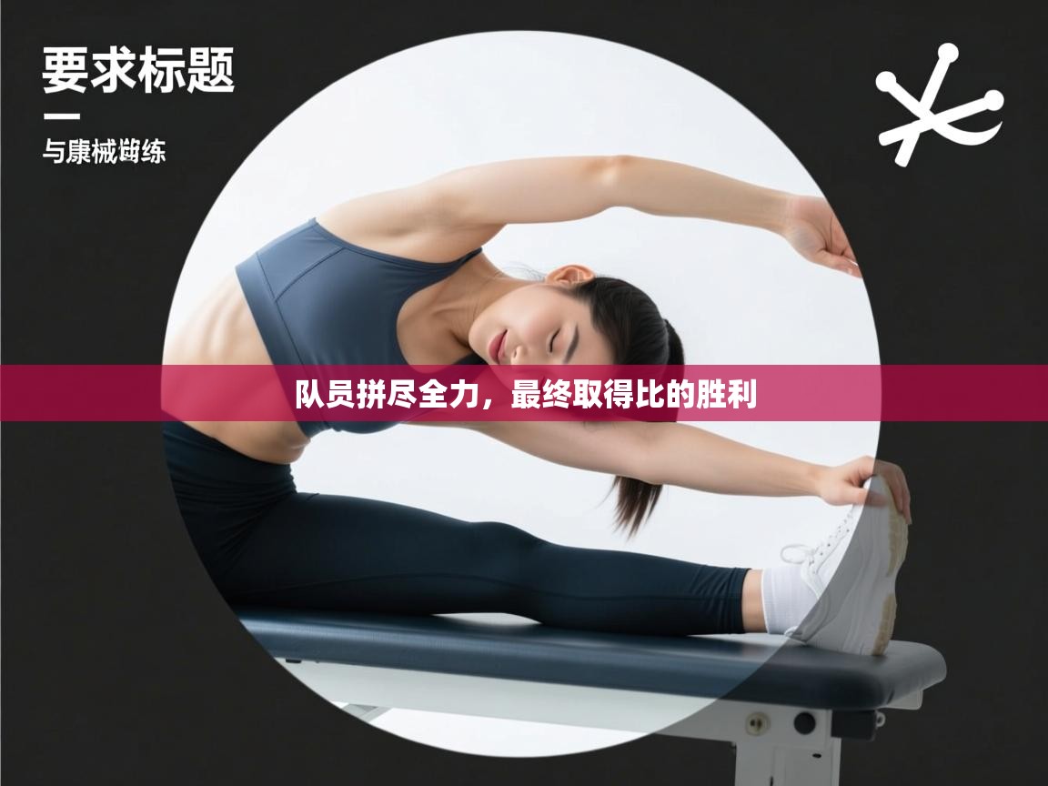 爱游戏娱乐平台信誉好16-队员拼尽全力,最终取得比的胜利 第3张