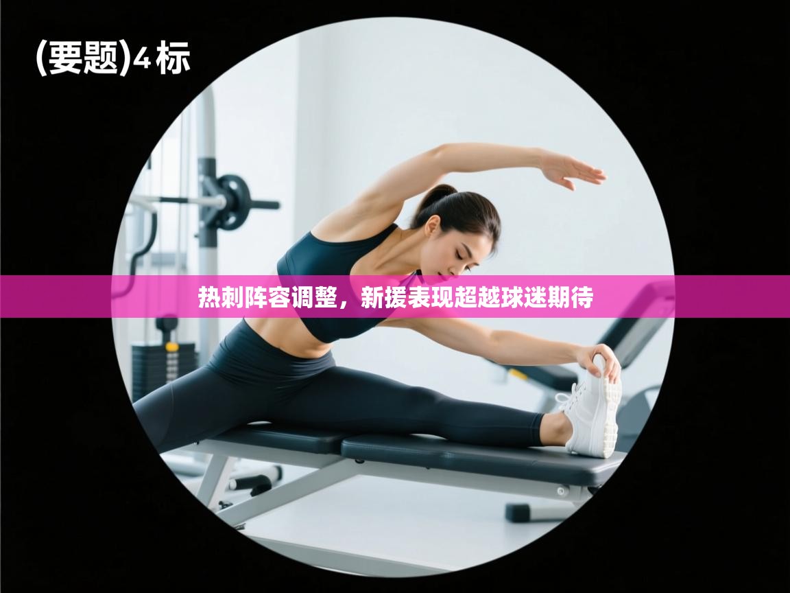 爱游戏体育-热刺阵容调整,新援表现超越球迷期待 第1张