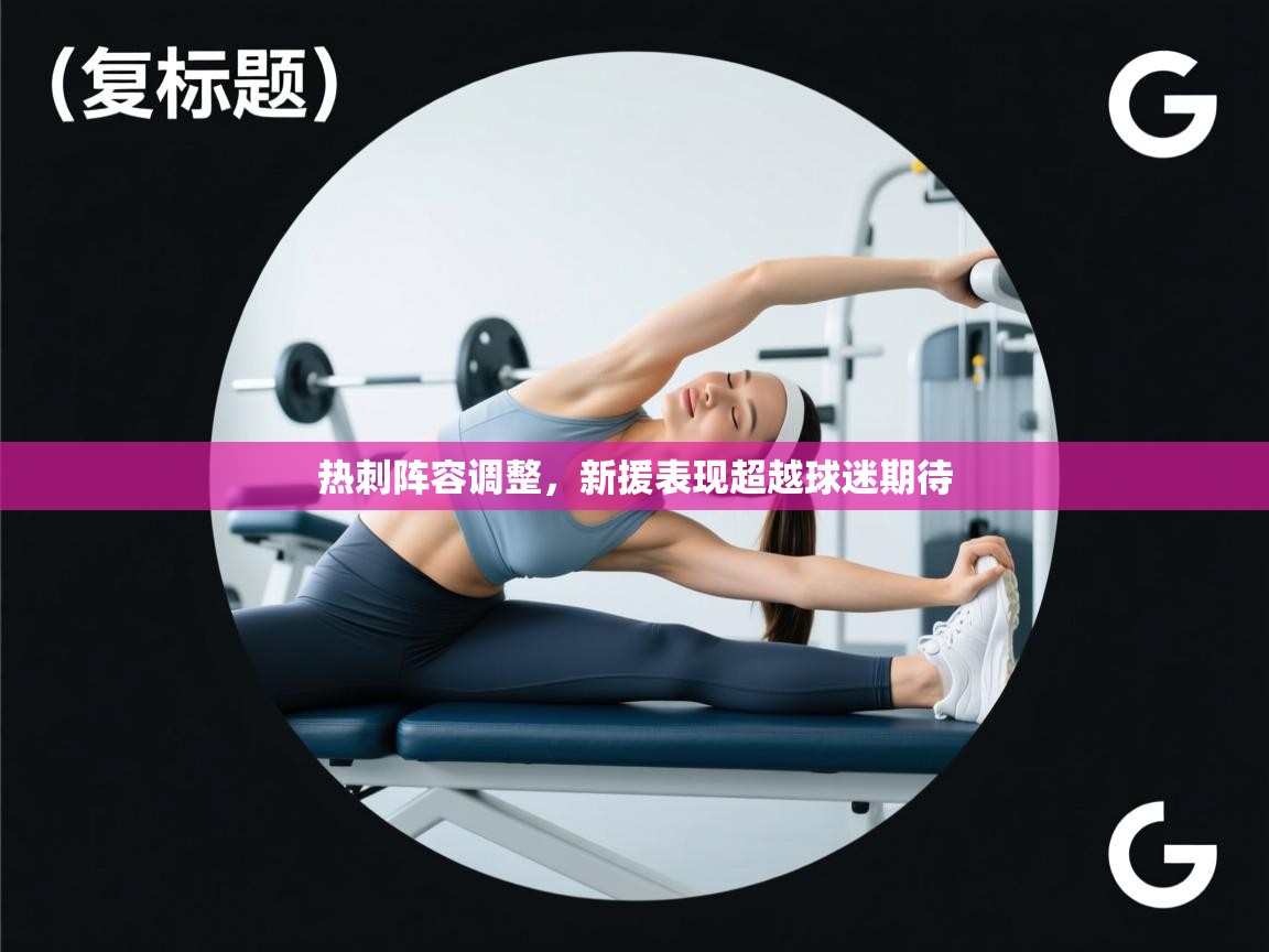 爱游戏体育-热刺阵容调整,新援表现超越球迷期待 第4张