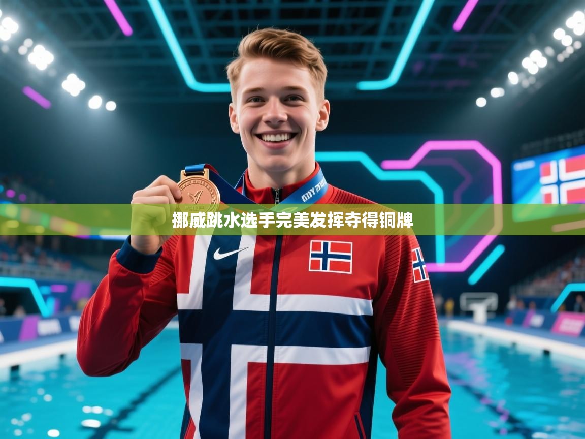 欢娱游戏平台-挪威跳水选手完美发挥夺得铜牌  第3张