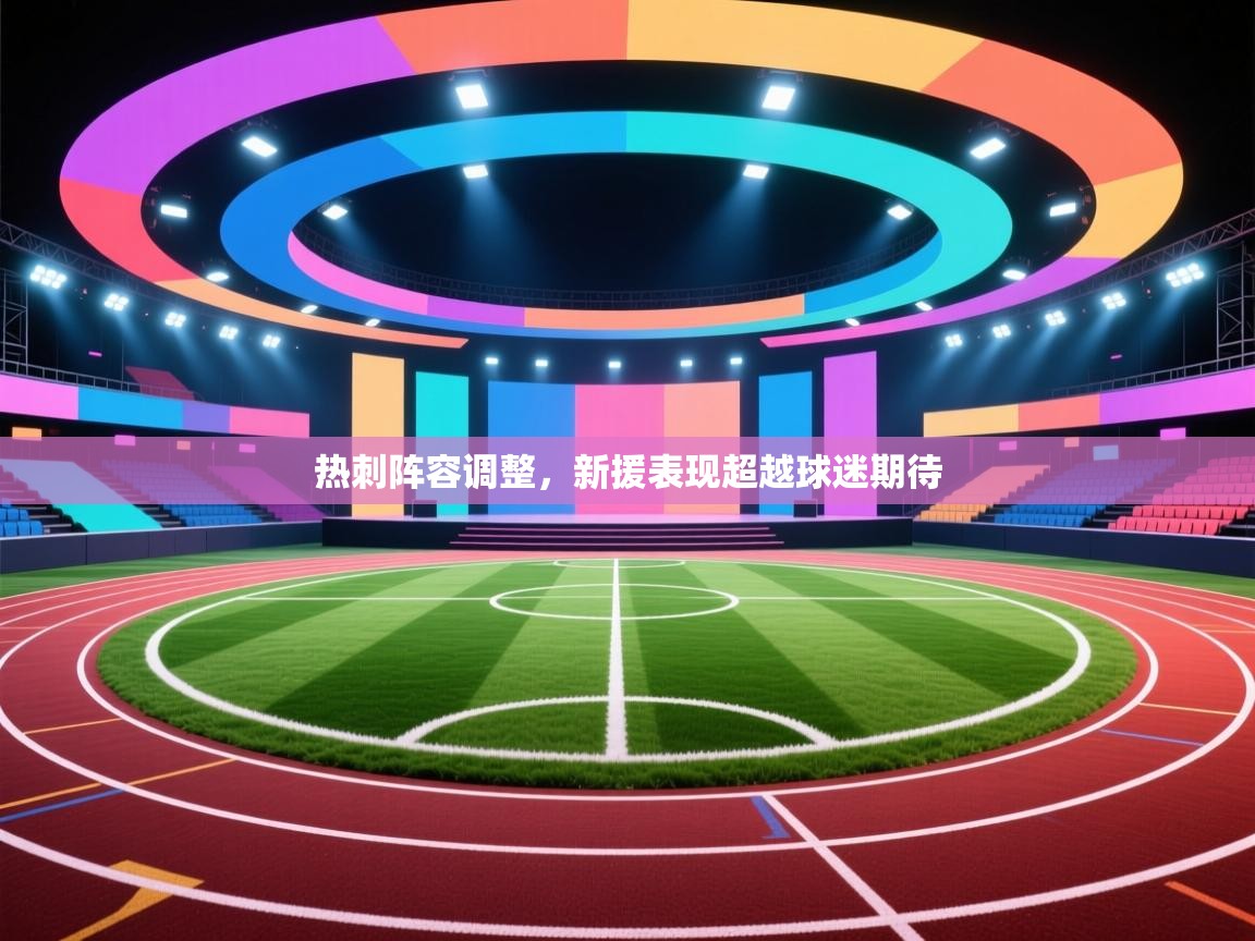 爱游戏体育-热刺阵容调整,新援表现超越球迷期待 第2张