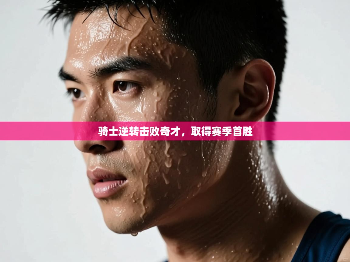 爱游戏娱乐平台-骑士逆转击败奇才，取得赛季首胜  第1张