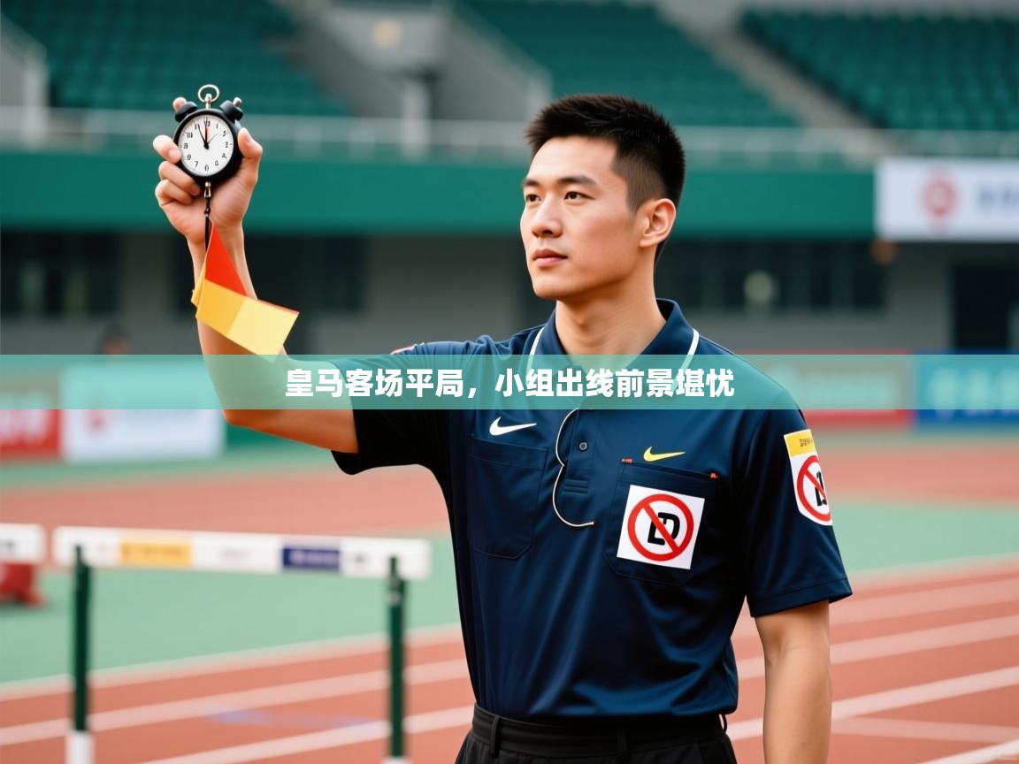 爱游戏ayx官网下载-皇马客场平局，小组出线前景堪忧  第4张