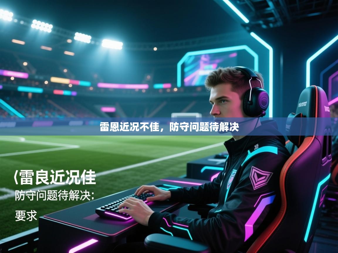 爱游戏体育娱乐赞助马竞-雷恩近况不佳,防守问题待解决 第3张