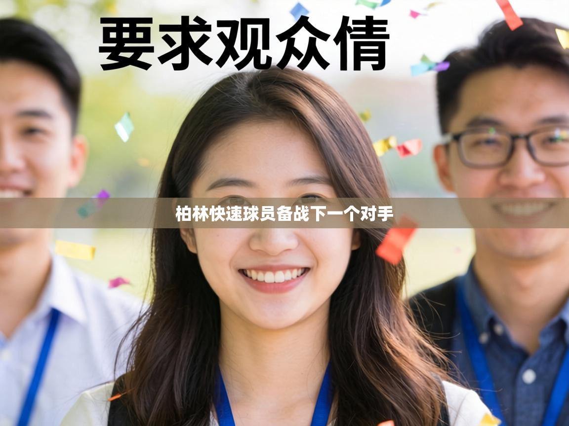 爱游戏体育娱乐-柏林快速球员备战下一个对手  第1张