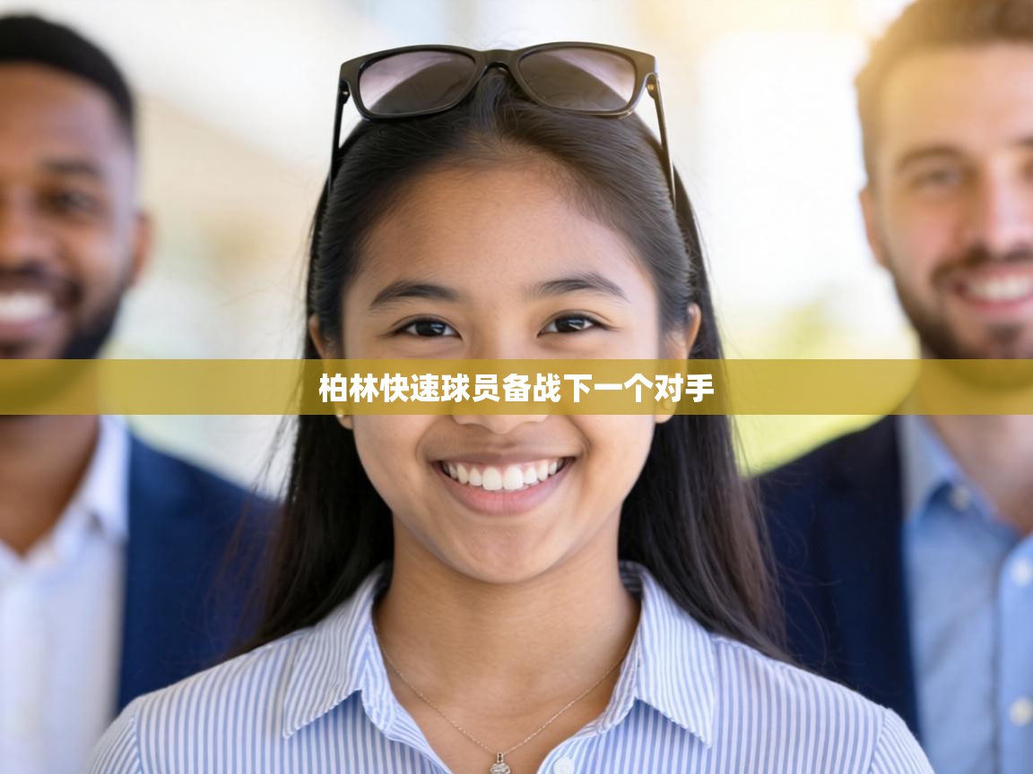 爱游戏体育娱乐-柏林快速球员备战下一个对手  第2张