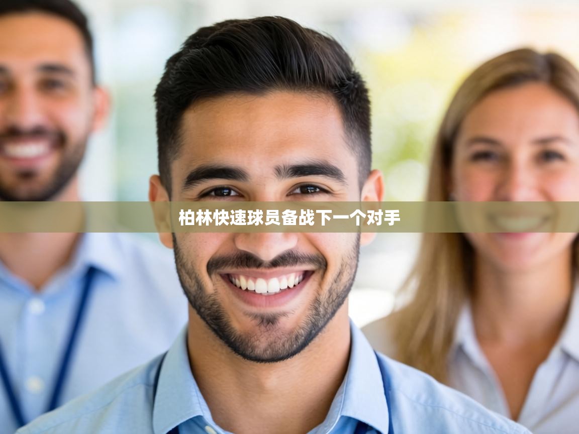 爱游戏体育娱乐-柏林快速球员备战下一个对手  第4张